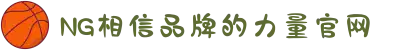 南宫NG·28(中国区)相信品牌力量有限公司